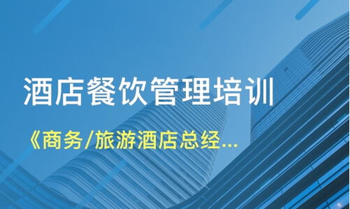 北京石景山區(qū)餐飲管理培訓(xùn)如何選擇？解析課程與機(jī)構(gòu)要點